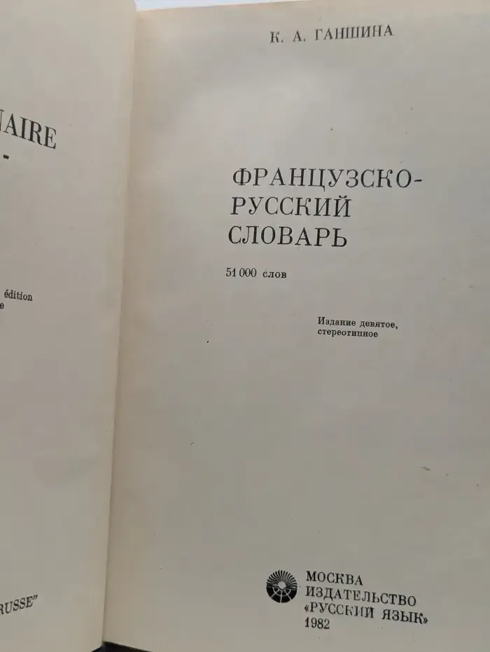 Французско-русский словарь