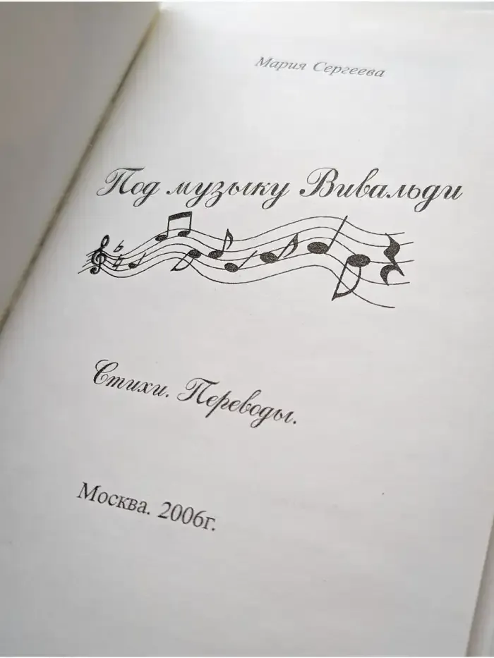 Под музыку Вивальди