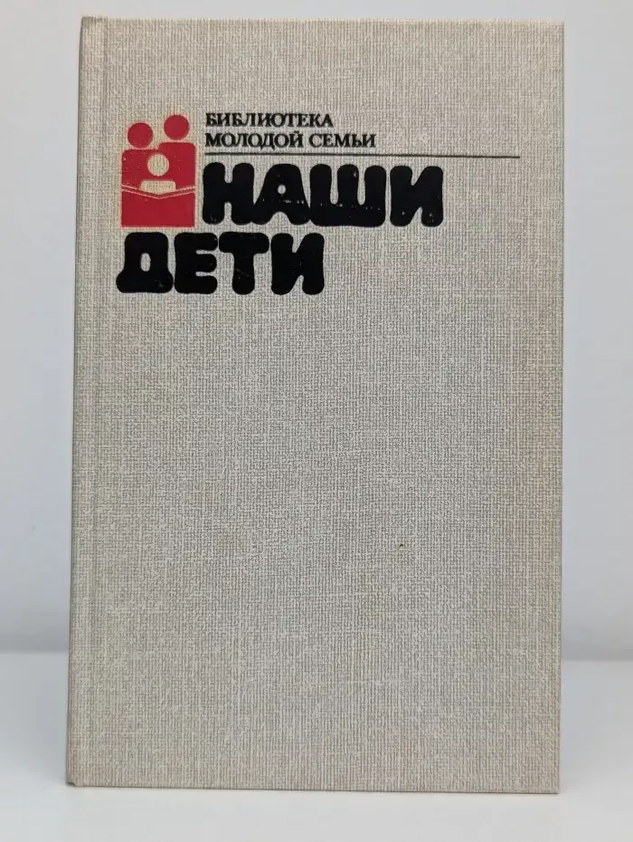 Наши дети