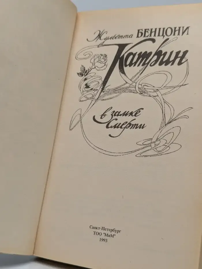 Катрин в замке Смерти