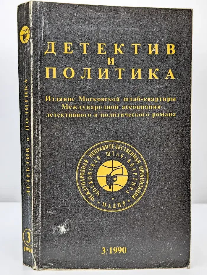 Детектив и политика. 1990. Выпуск 3