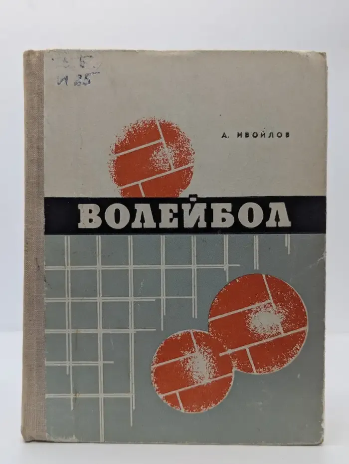 Волейбол