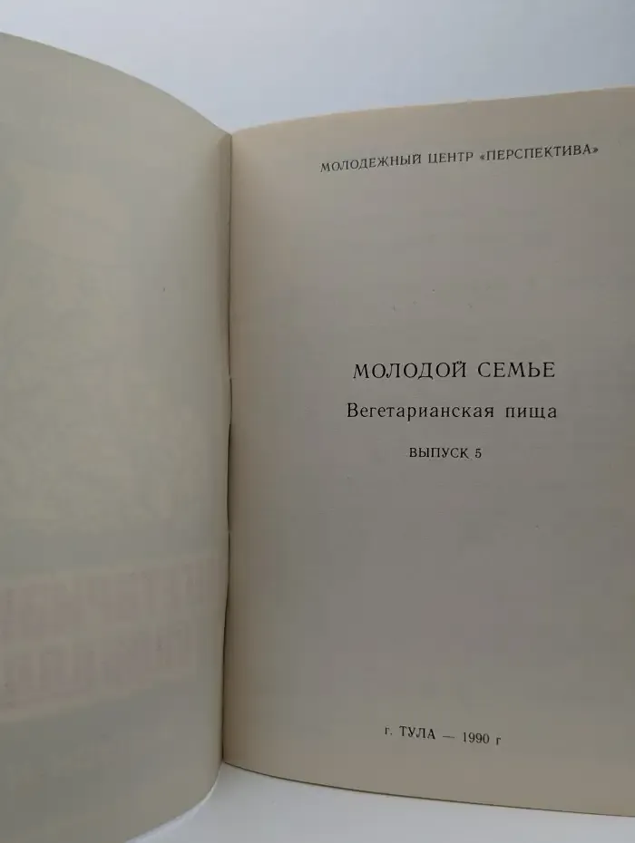 Молодой семье. Вегетарианская пища. Выпуск 5