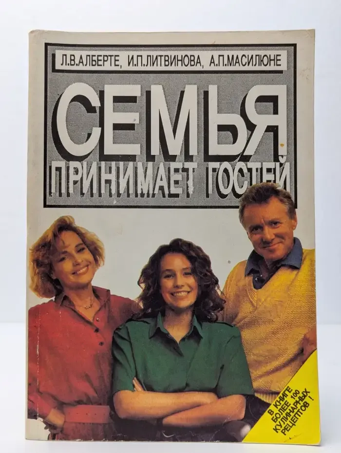 Семья принимает гостей