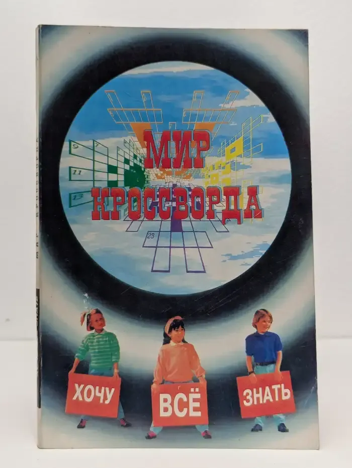 Мир кроссворда