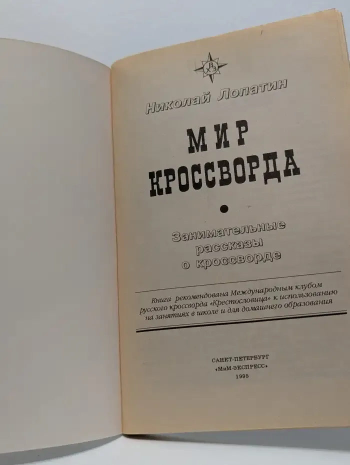 Мир кроссворда