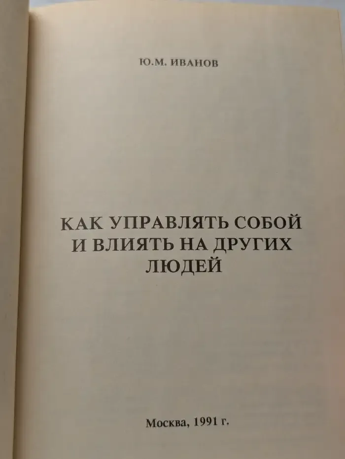 Как управлять собой и влиять на других людей