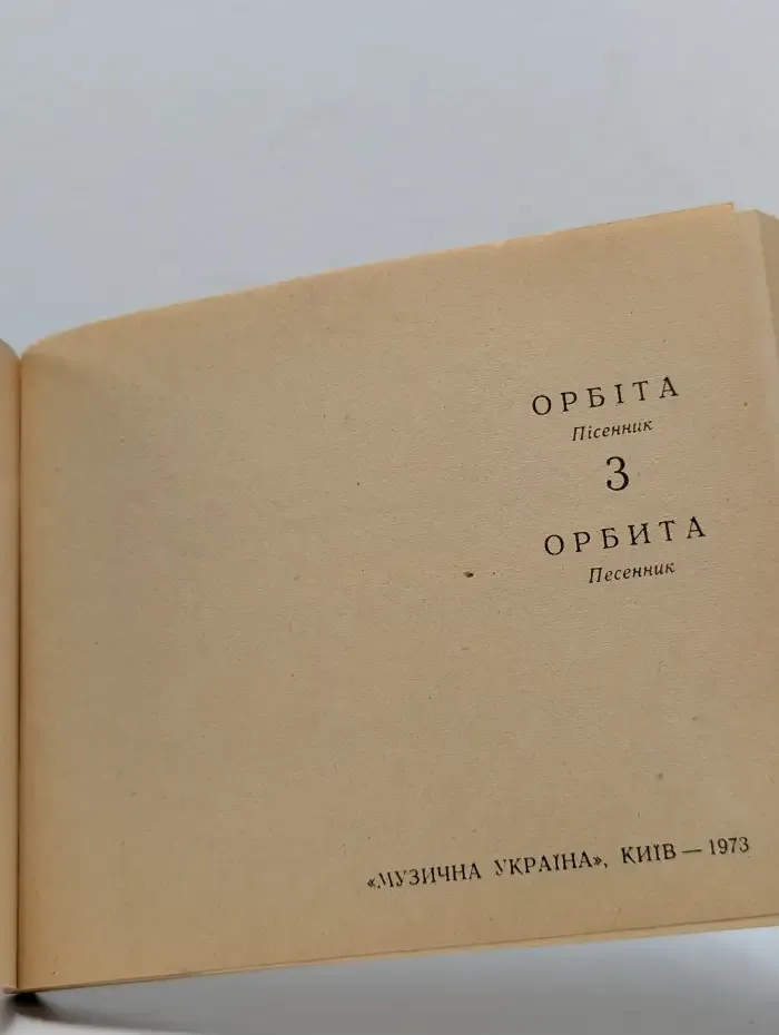 Орбита. Песенник 3