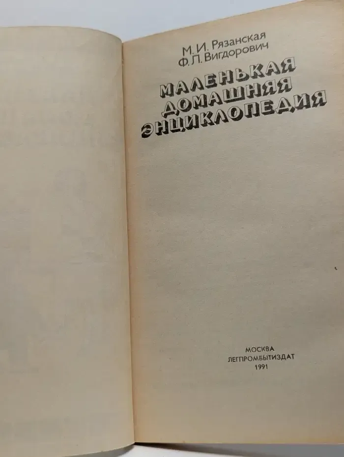Маленькая домашняя энциклопедия
