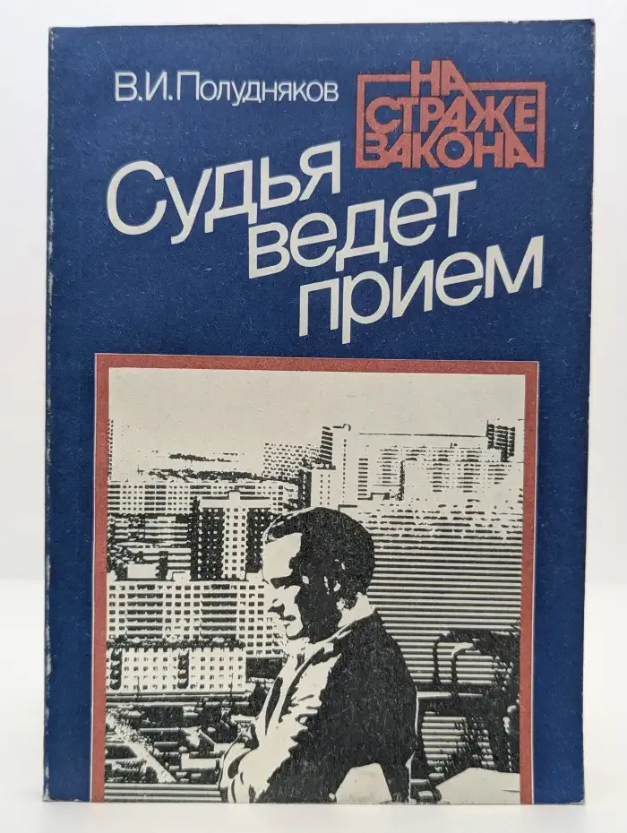 Судья ведет прием