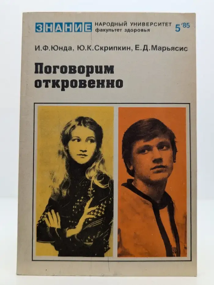 Поговорим откровенно