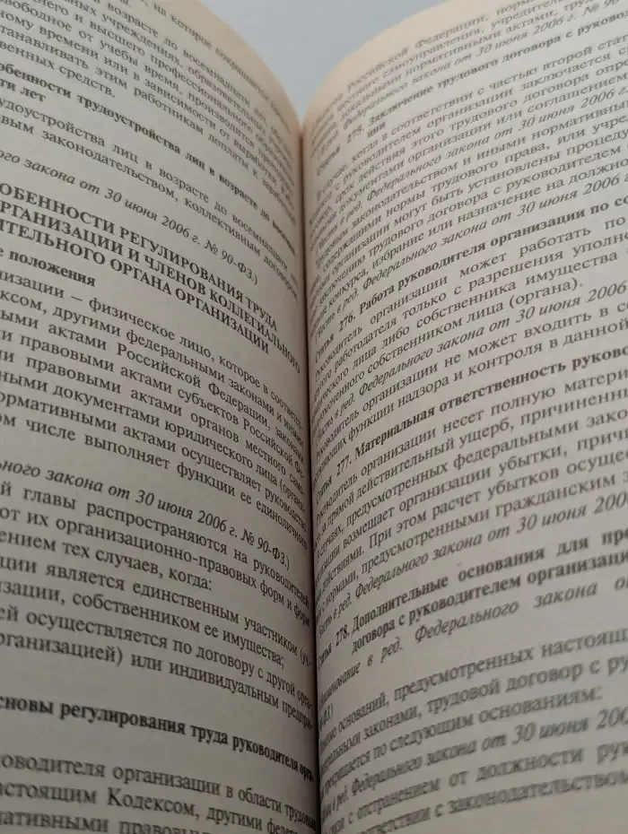 Трудовой кодекс Российской Федерации. Новая редакция