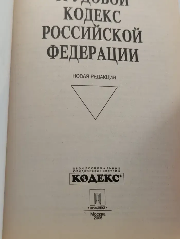 Трудовой кодекс Российской Федерации. Новая редакция