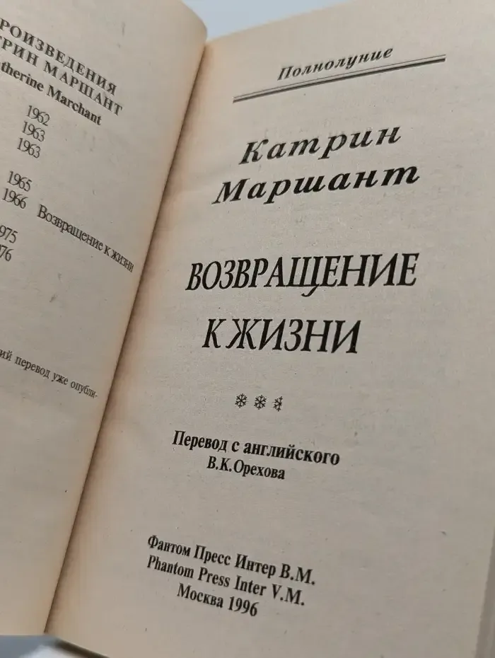 Возвращение к жизни