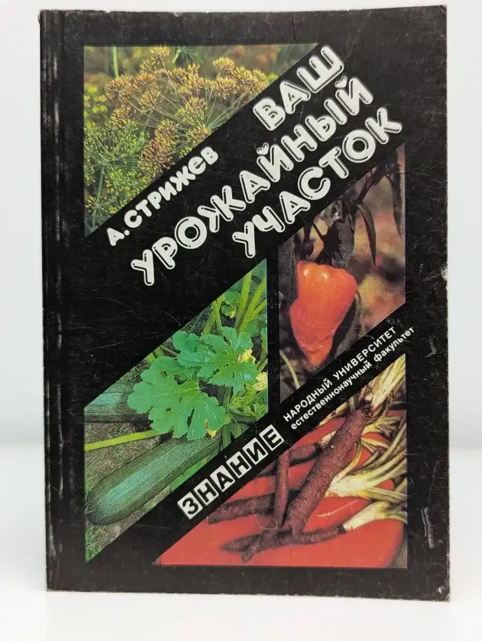 Ваш урожайный участок. Год огородника