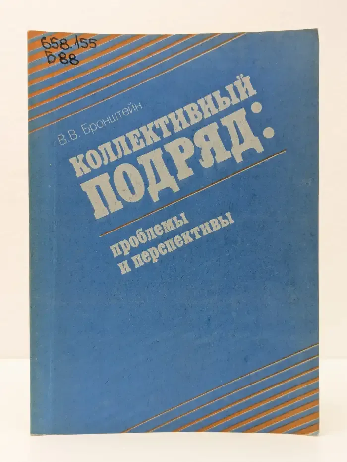 Коллективный подряд: проблемы и перспективы