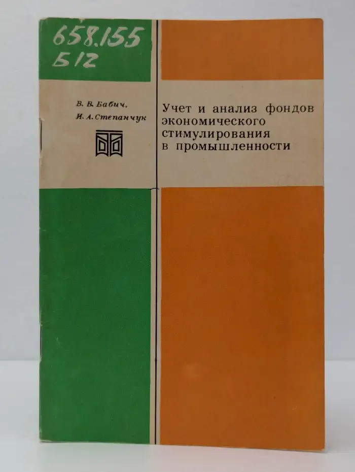 Учет и анализ фондов экономического стимулирования в промышленности