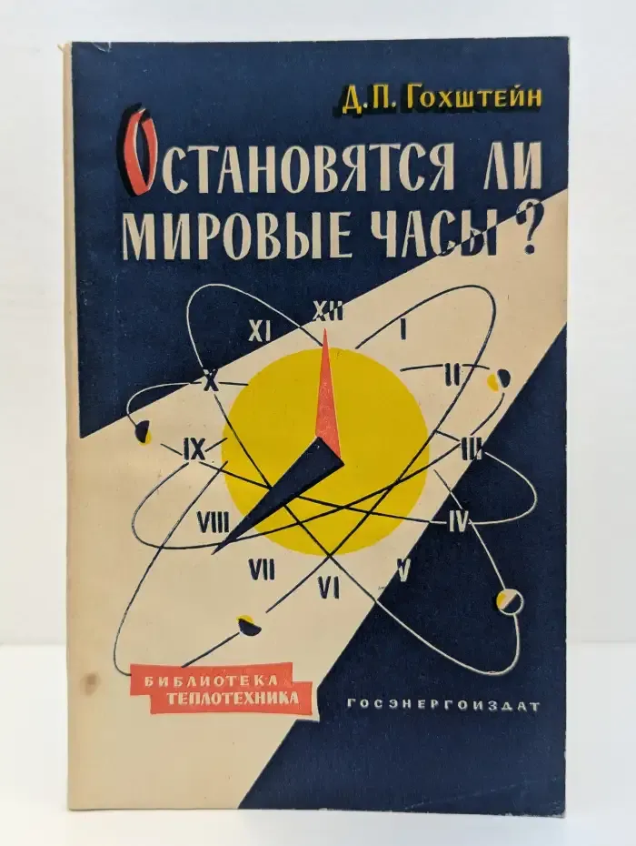Остановятся ли мировые часы?