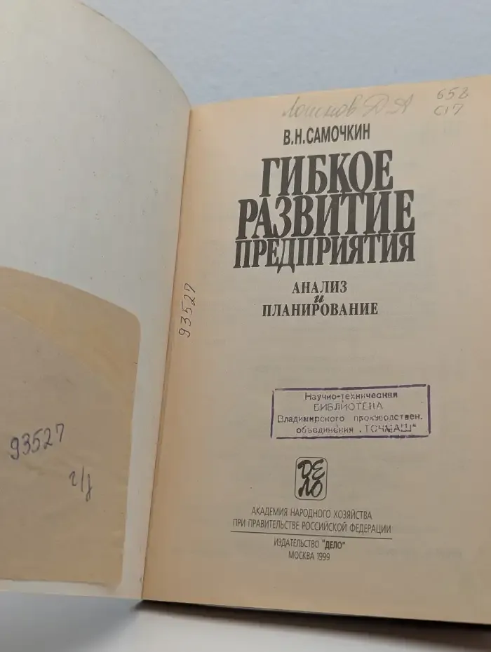 Гибкое развитие предприятия: анализ и планирование