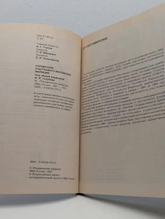 Справочник участкового инспектора милиции
