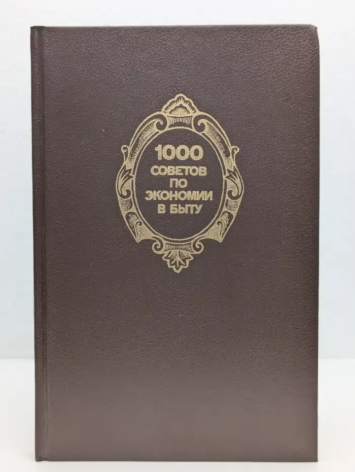 1000 советов по экономии в быту