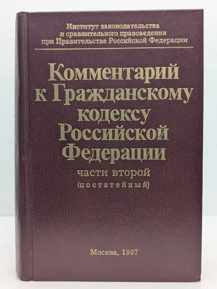 Комментарий к Гражданскому кодексу Российской Федерации, части 2 (постатейный)