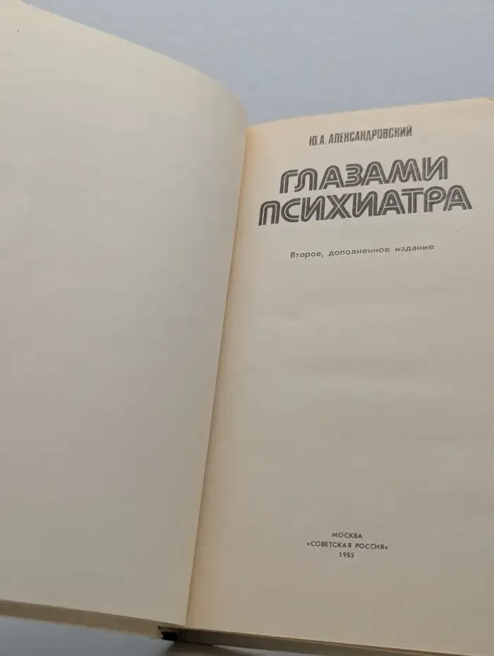 Глазами психиатра