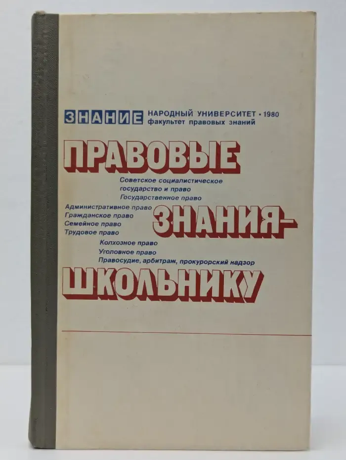 Правовые знания - школьнику