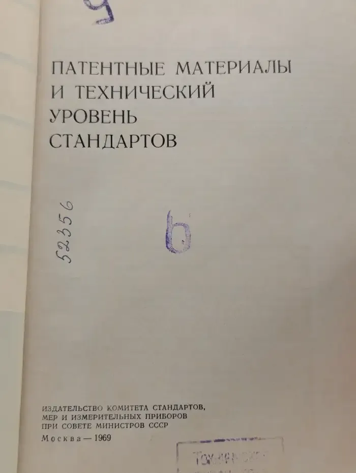 Патентные материалы и технический уровень стандартов