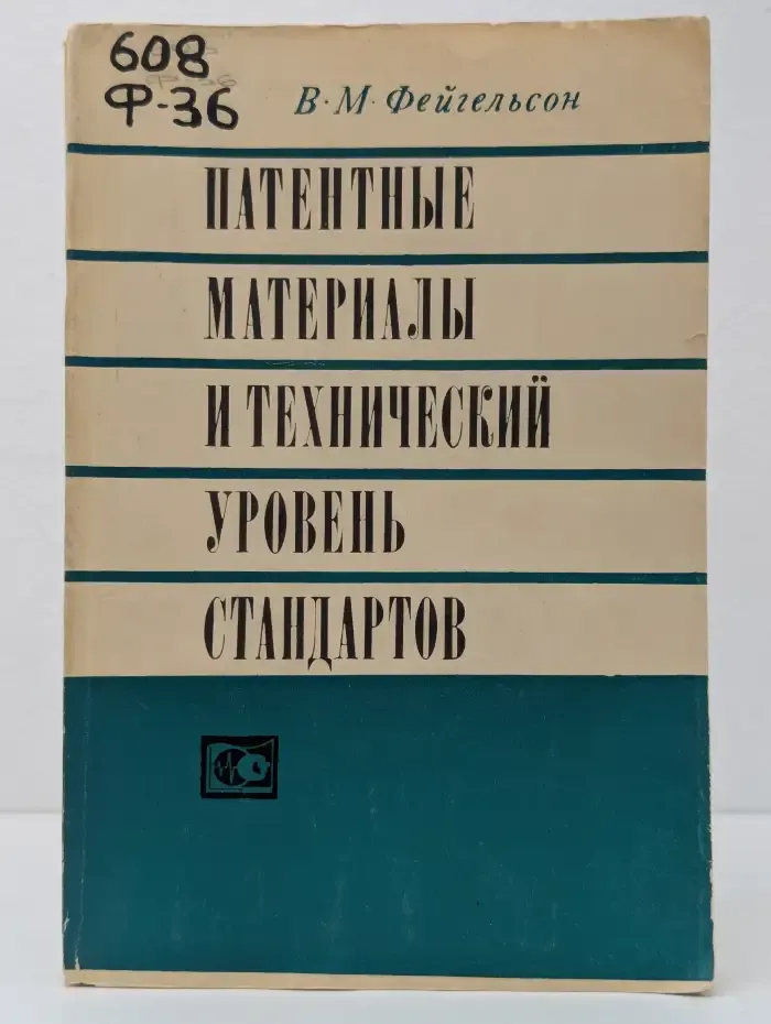 Патентные материалы и технический уровень стандартов