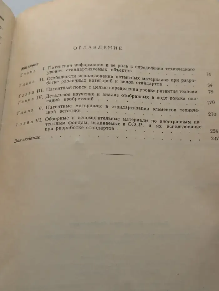 Патентные материалы и технический уровень стандартов