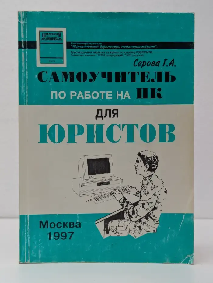Самоучитель по работе на ПК для юристов