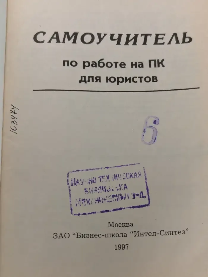 Самоучитель по работе на ПК для юристов