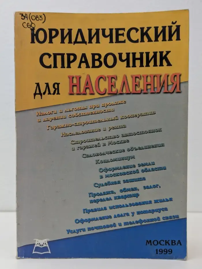 Юридический справочник для населения