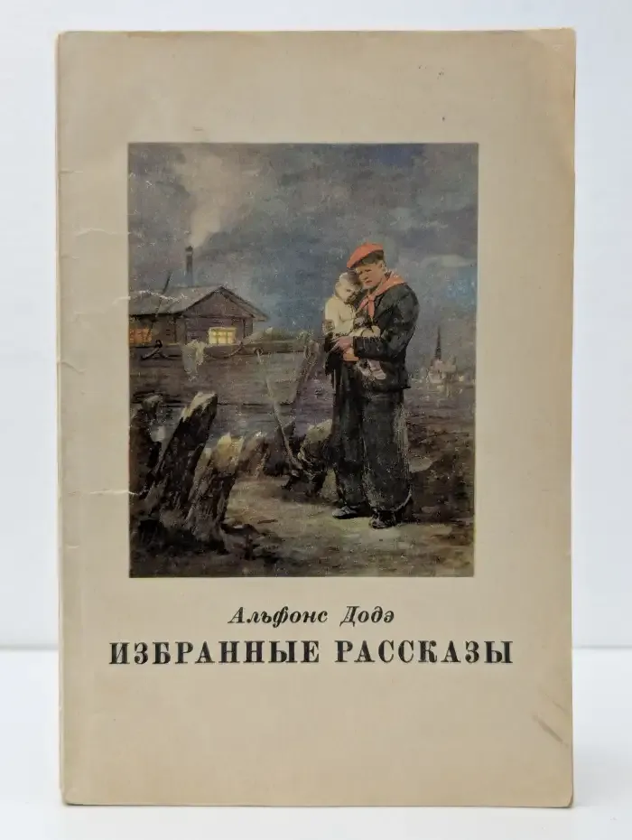 Альфонс Додэ. Избранные рассказы