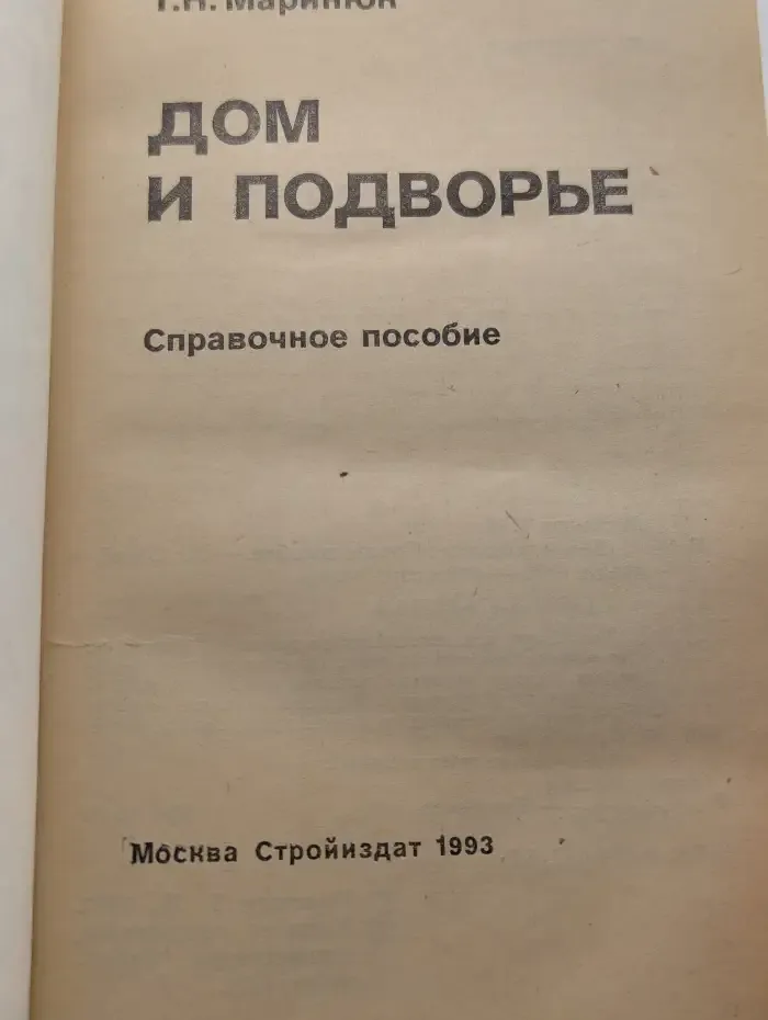 Дом и подворье. Справочное пособие