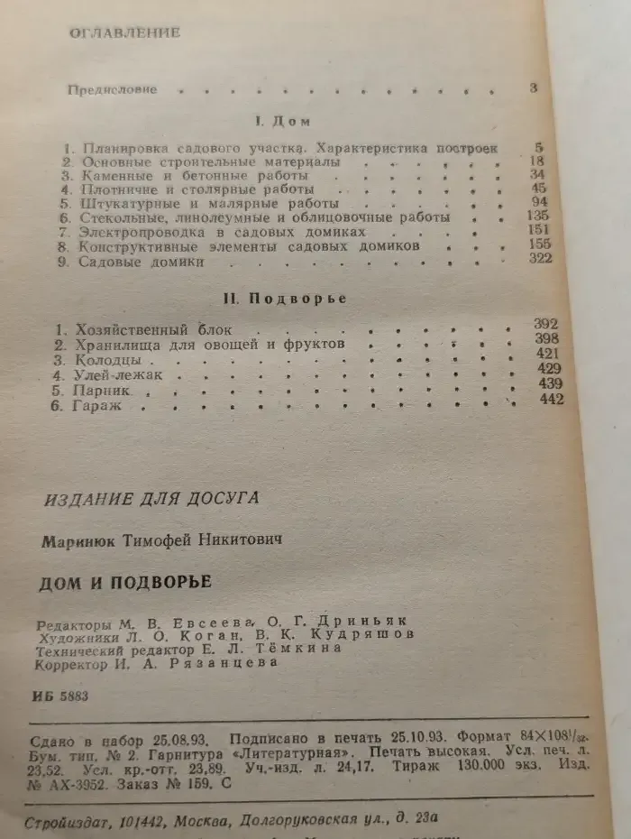 Дом и подворье. Справочное пособие