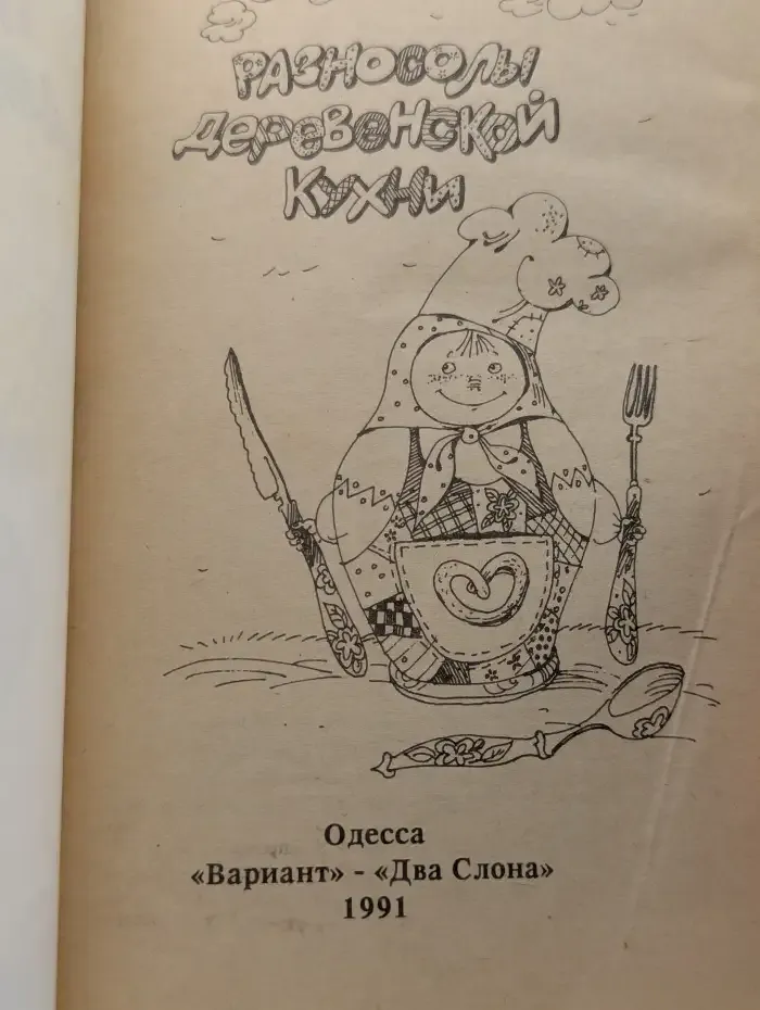 Разносолы деревенской кухни