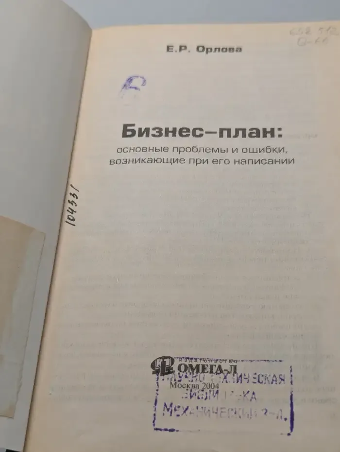 Бизнес - план. Основные проблемы и ошибки, возникающие при его написании