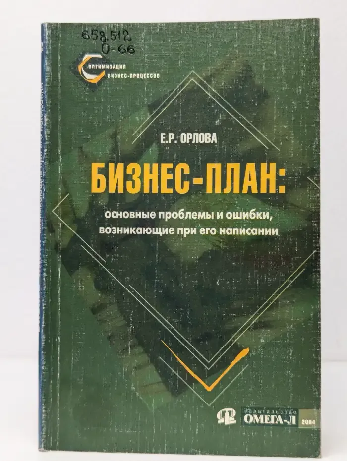 Бизнес - план. Основные проблемы и ошибки, возникающие при его написании