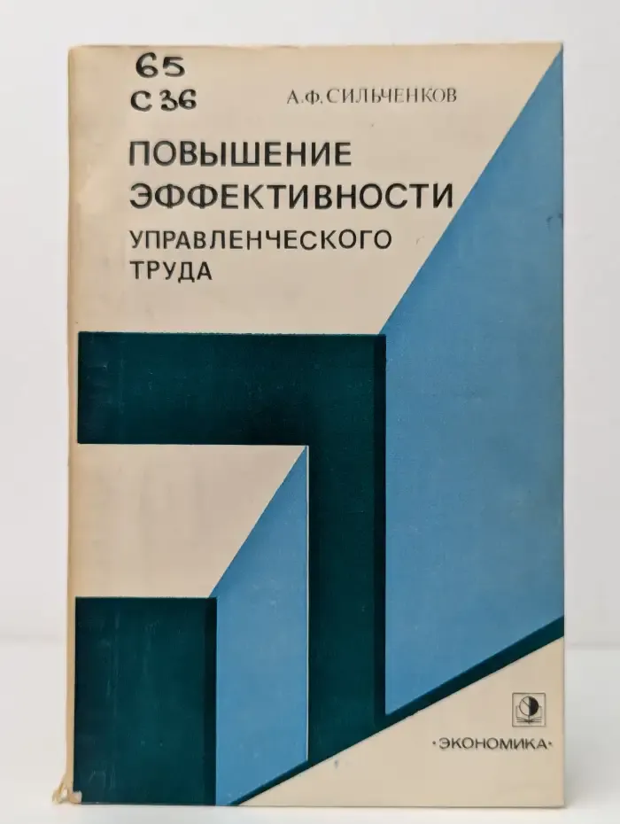 Повышение эффективности управленческого труда