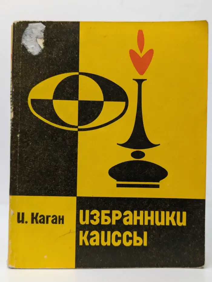 Избранники Каиссы