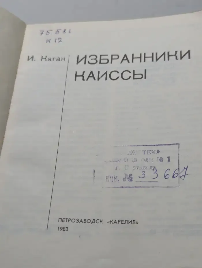 Избранники Каиссы