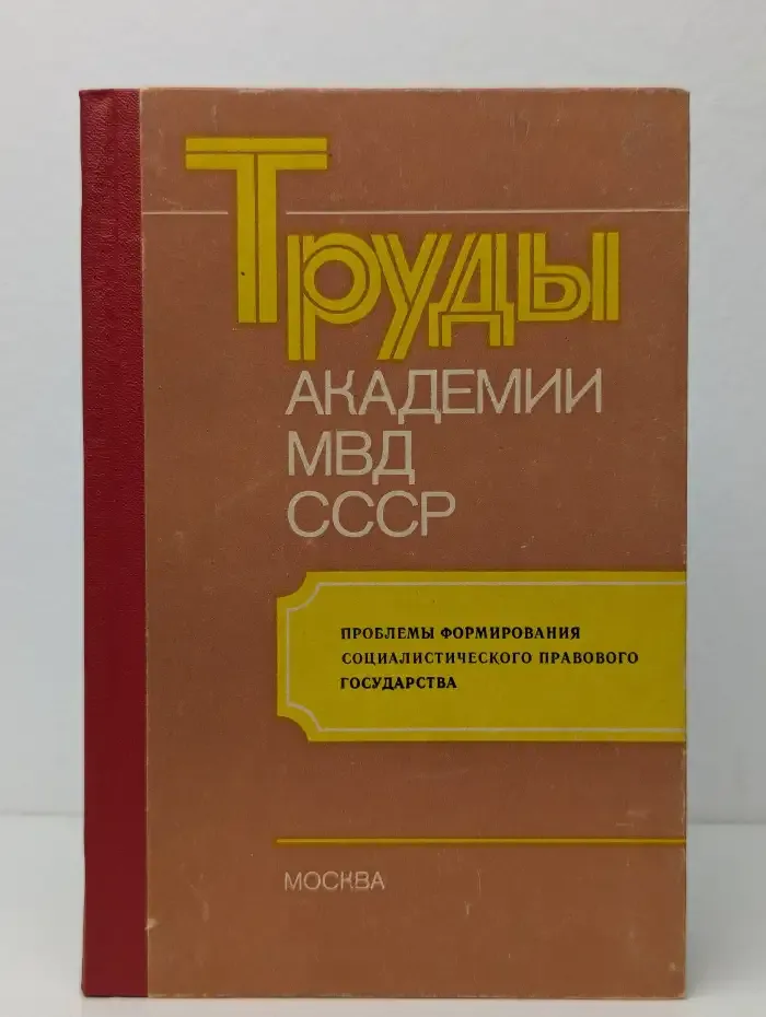 Труды академии Мвд СССР. Проблемы формирования социалистического правового государства