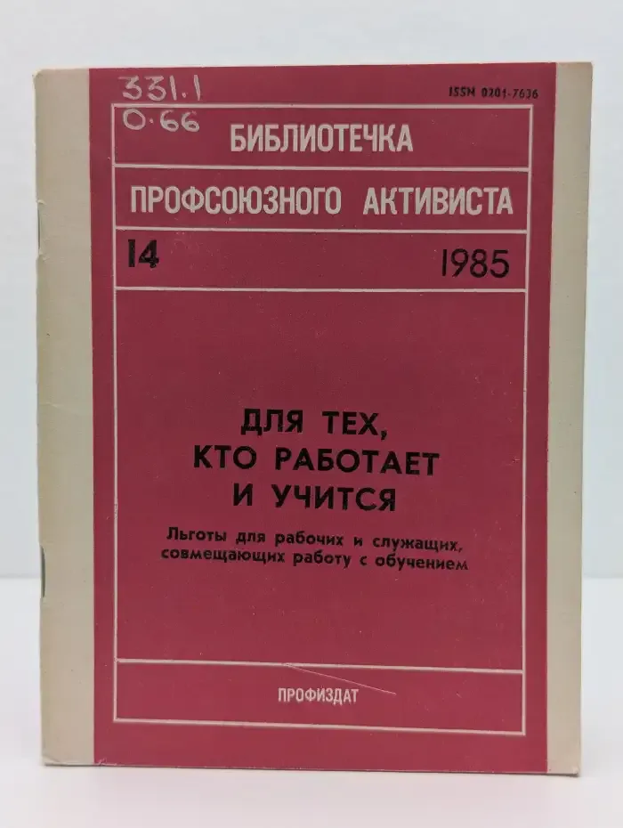 Для тех, кто работает и учится. Льготы для рабочих и служащих, совмещающих работу с обучением