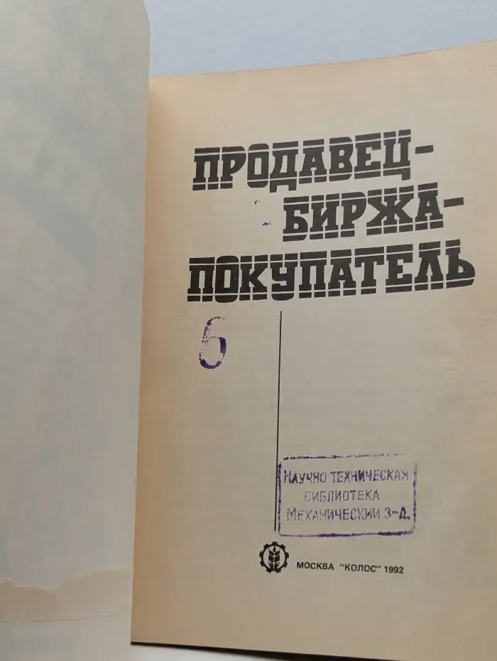 Продавец - Биржа - Покупатель