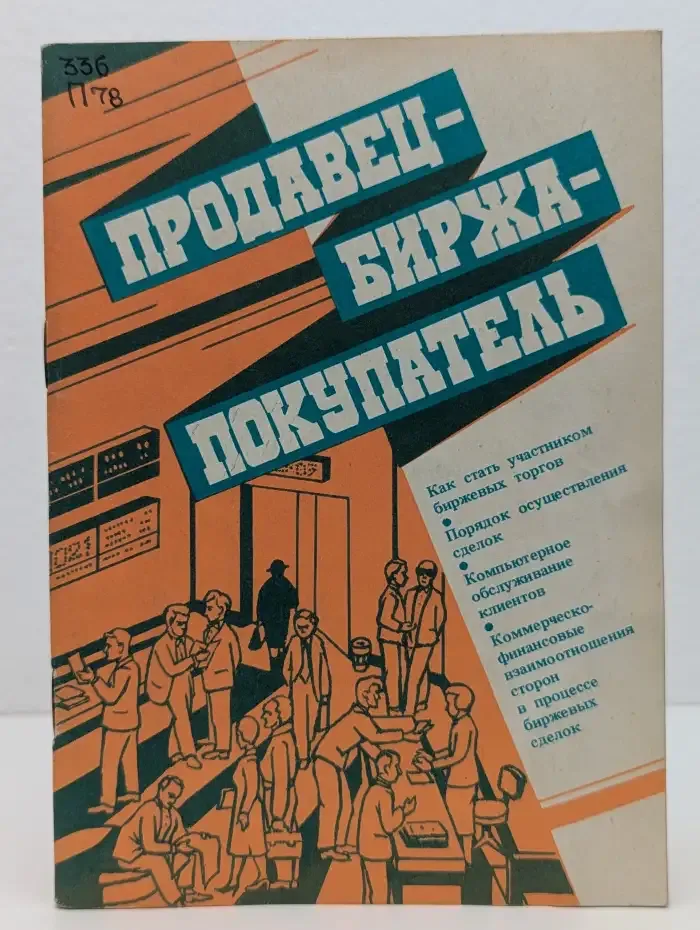Продавец - Биржа - Покупатель