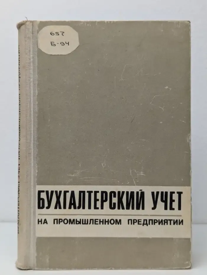 Бухгалтерский учет на промышленном предприятии