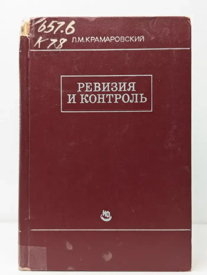 Ревизия и контроль