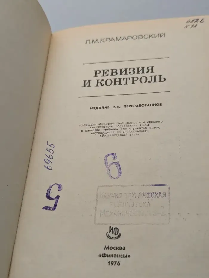 Ревизия и контроль